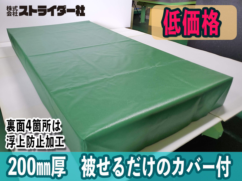 被せるだけのカバー付き200mm厚ボルダリングマット 被せるだけのカバー付き200mm厚ボルダリングマット