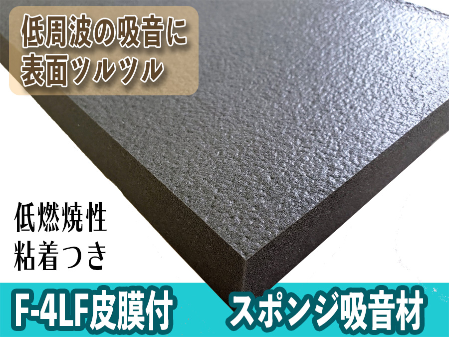 日本メーカー新品 F-55吸音材 防音材 粘着付き 30mm×500×1000 4枚入り 難燃の不織布を表\面加工した耐候性の高い簡単に壁に貼\れる吸音シート 