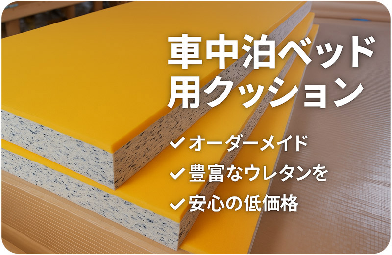 車中泊ベッド用クッション