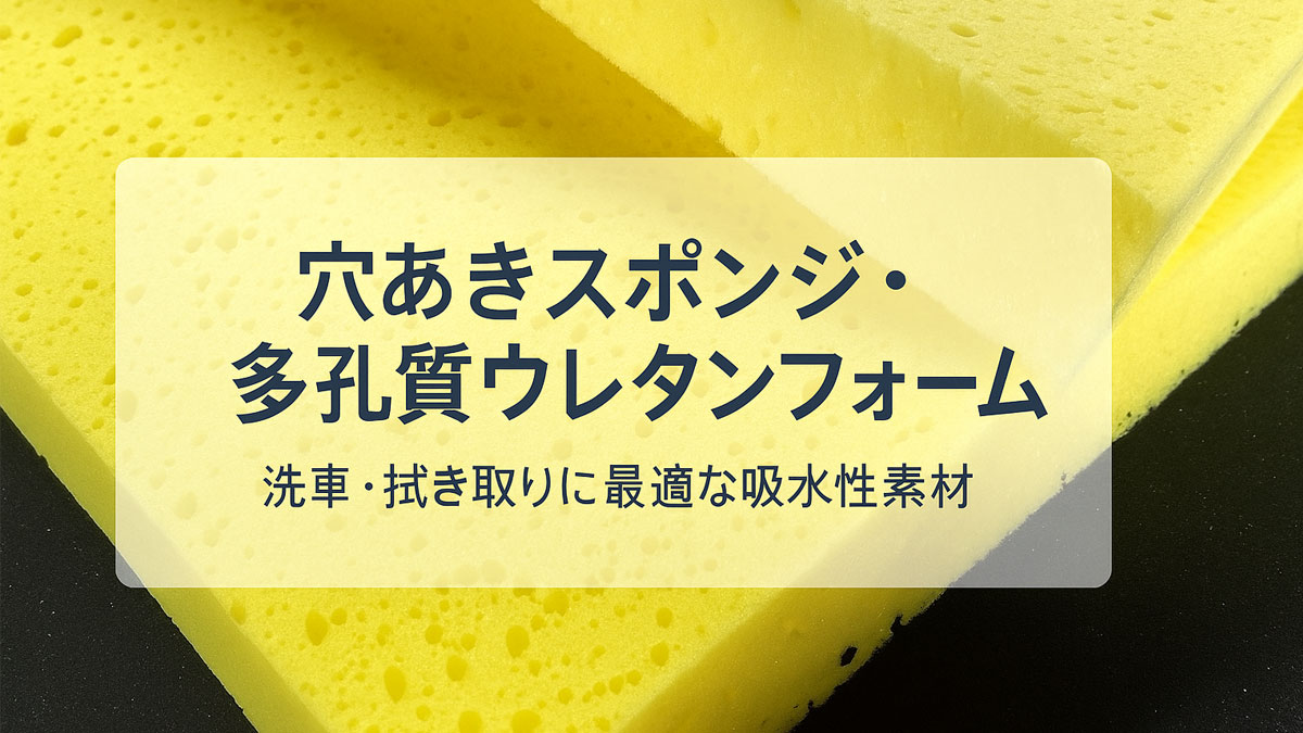 穴あきスポンジ・多孔質ウレタンフォームの拡大写真｜洗車や拭き取りに最適な吸水性素材