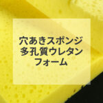 スポンジ加工品・緩衝材・クッション