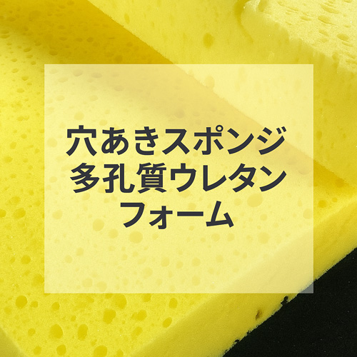 穴あきスポンジ・洗車用スポンジ