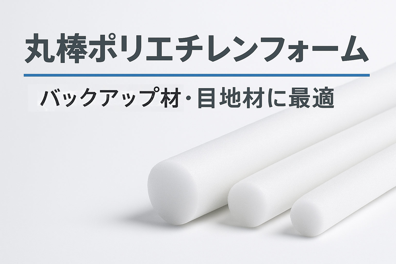 丸棒ポリエチレンフォーム|バックアップ材・目地材に最適 丸棒ポリエチレンフォーム|バックアップ材・目地材に最適