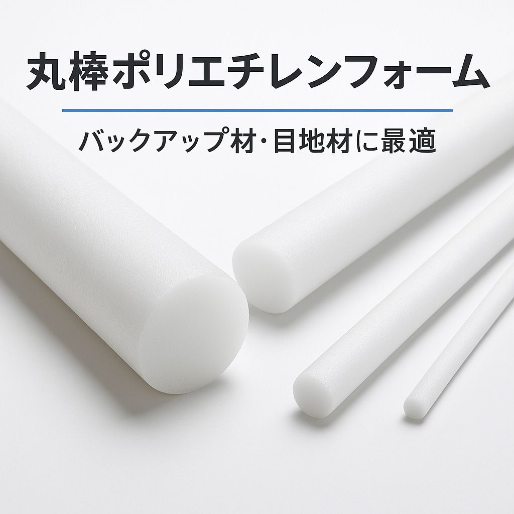 丸棒ポリエチレンフォーム｜目地材・シーラントバックアップ材の販売