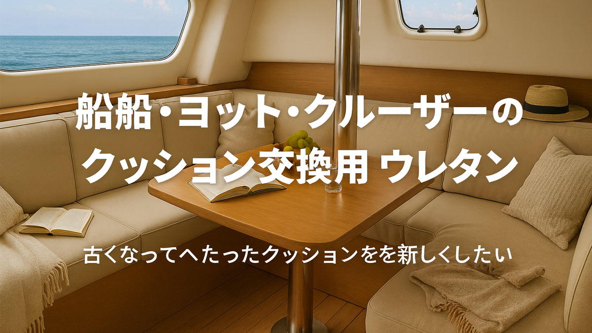 ヨットの船内に設置されたベージュ色のクッションシートと木製テーブル。クッション交換用ウレタン