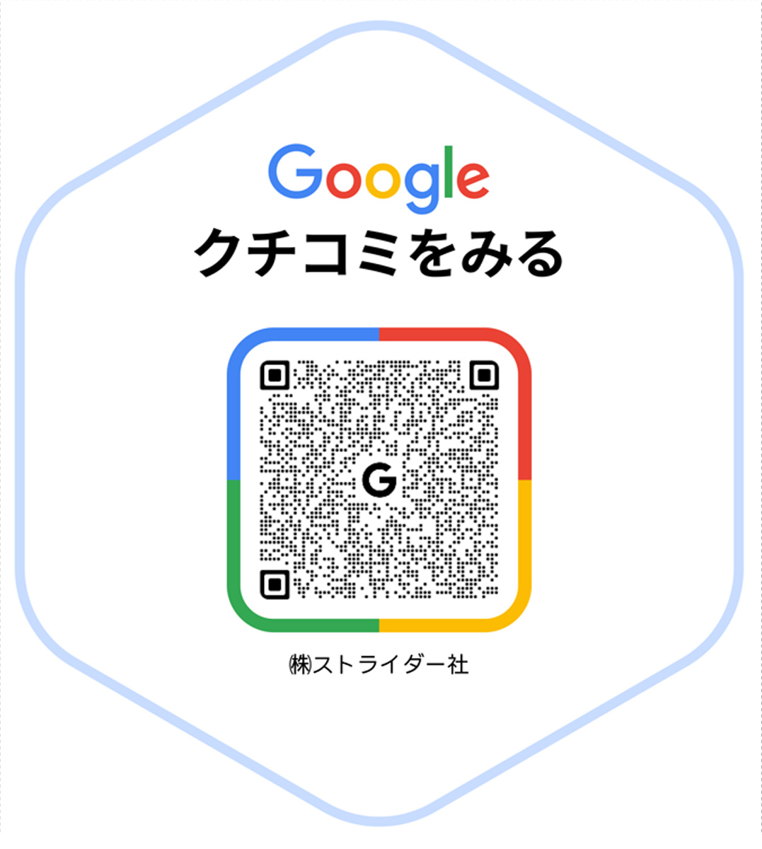 株式会社ストライダー社のGoogleクチコミページへアクセスできるQRコード