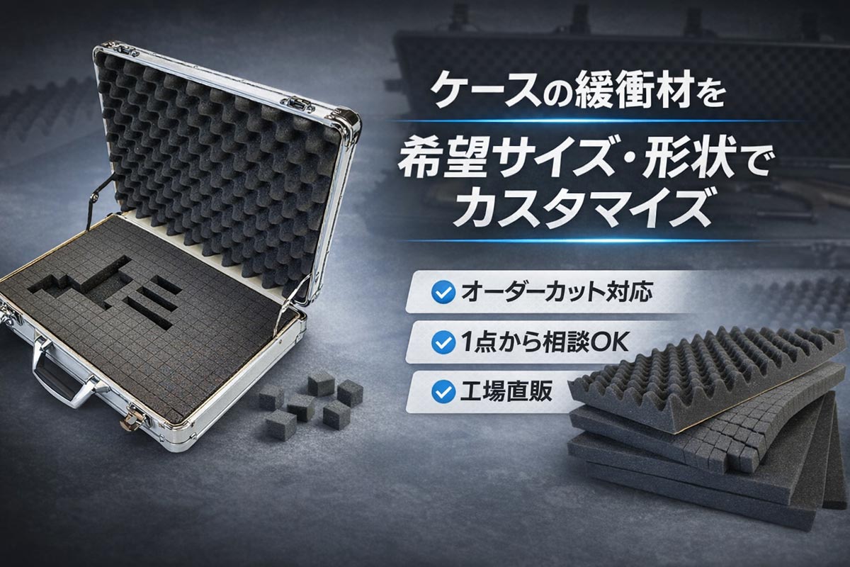 ケースの緩衝材を希望サイズ・形状でカスタマイズ|オーダーカット対応 アルミケース内部に合わせてオーダーカットした緩衝材と、積層されたウレタンフォーム素材のカスタマイズ例