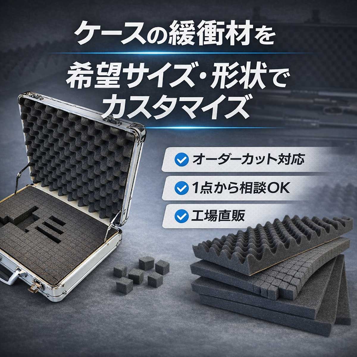 ケース内緩衝材・ブロックスポンジ | オーダーメイド加工・1個から対応