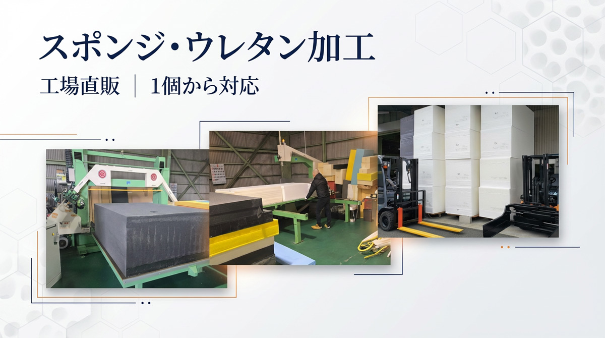スポンジ・ウレタン加工工場の作業風景。大型原反のカット加工と在庫ストックの様子。1個からオーダーメイド対応可能