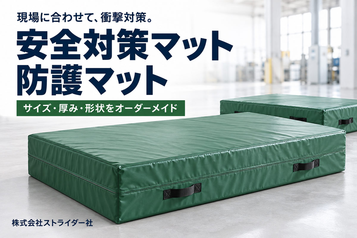 持ち手付きの緑色カバーで仕上げた厚手の安全対策マット・防護マットの製作イメージ
